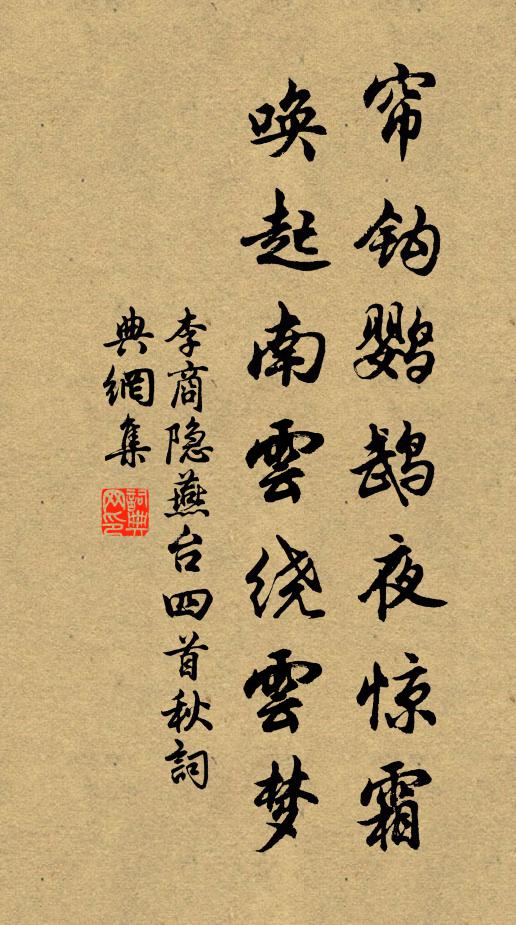 李商隐帘钩鹦鹉夜惊霜，唤起南云绕云梦书法作品欣赏