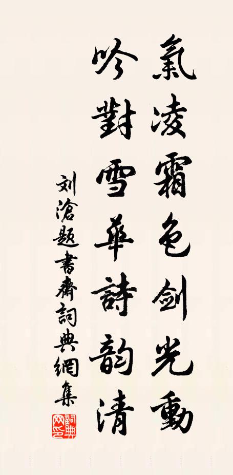 刘沧气凌霜色剑光动，吟对雪华诗韵清书法作品欣赏