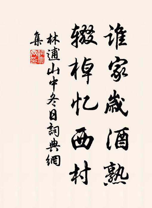 林逋谁家岁酒熟，辍棹忆西村书法作品欣赏