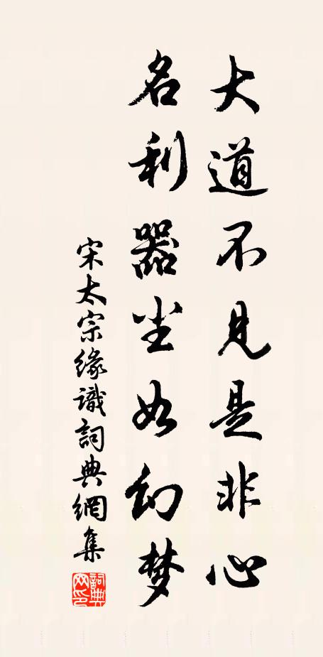宋太宗大道不见是非心，名利器尘如幻梦书法作品欣赏
