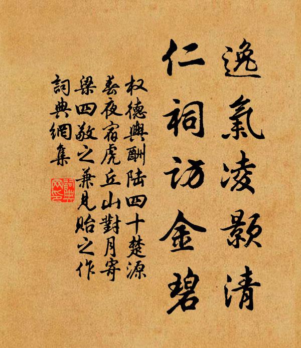 权德舆逸气凌颢清，仁祠访金碧书法作品欣赏