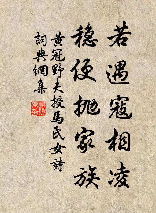 黄冠野夫若遇寇相凌，稳便抛家族书法作品欣赏