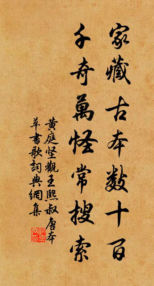 黄庭坚家藏古本数十百，千奇万怪常搜索书法作品欣赏