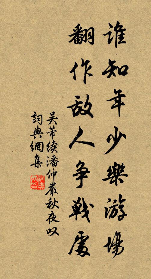 吴芾谁知年少乐游场，翻作敌人争战处书法作品欣赏