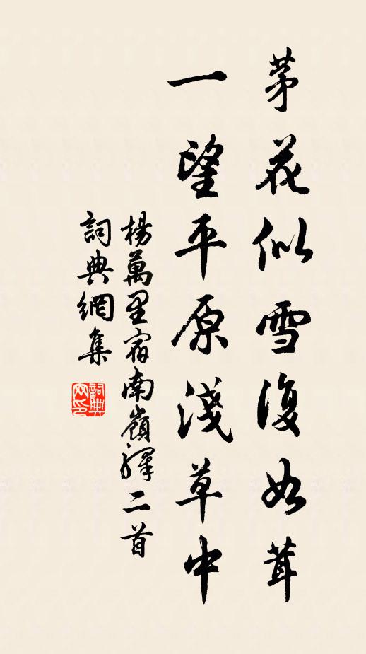 杨万里茅花似雪复如茸，一望平原浅草中书法作品欣赏