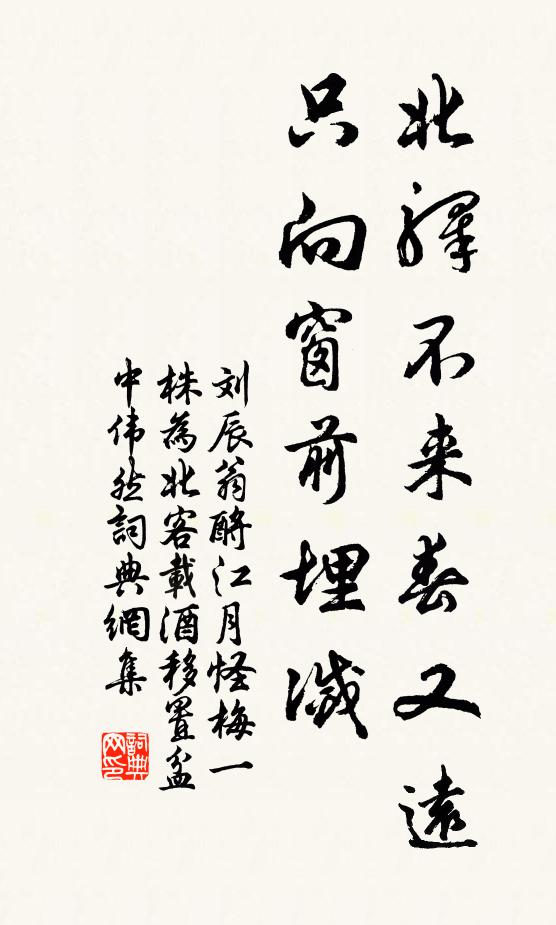 刘辰翁北驿不来春又远，只向窗前埋灭书法作品欣赏