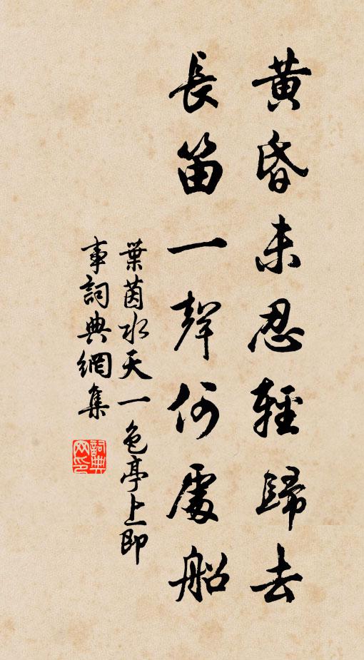 叶茵黄昏未忍轻归去，长笛一声何处船书法作品欣赏