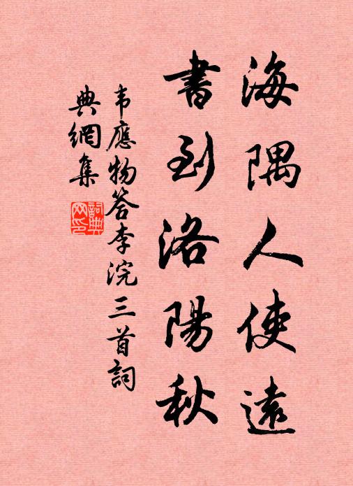 韦应物海隅人使远，书到洛阳秋书法作品欣赏