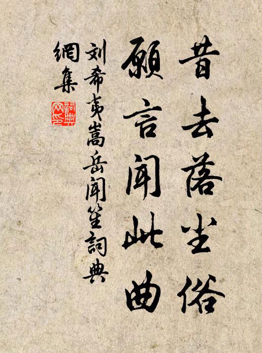 刘希夷昔去落尘俗，愿言闻此曲书法作品欣赏