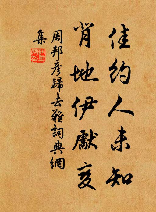 周邦彦佳约人未知，背地伊先变书法作品欣赏