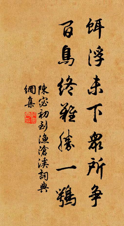 陈宓饵浮未下众所争，百鸟终难胜一鹗书法作品欣赏