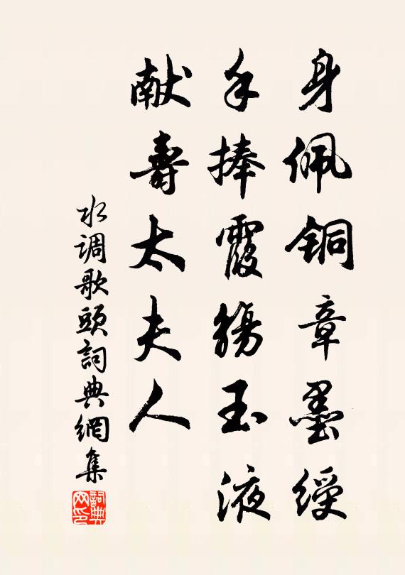 佚名身佩铜章墨绶，手捧霞觞玉液，献寿太夫人书法作品欣赏