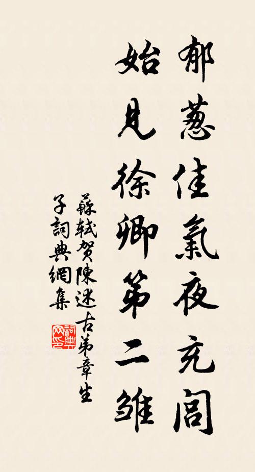 苏轼郁葱佳气夜充闾，始见徐卿第二雏书法作品欣赏