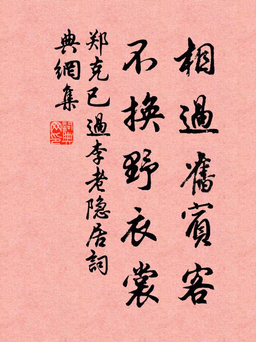郑克已相过旧宾客，不换野衣裳书法作品欣赏
