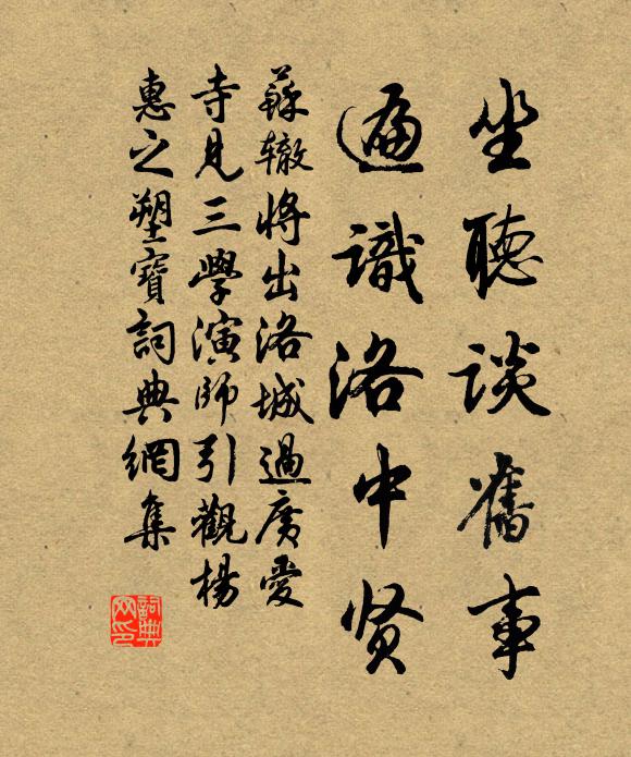 苏辙坐听谈旧事，遍识洛中贤书法作品欣赏