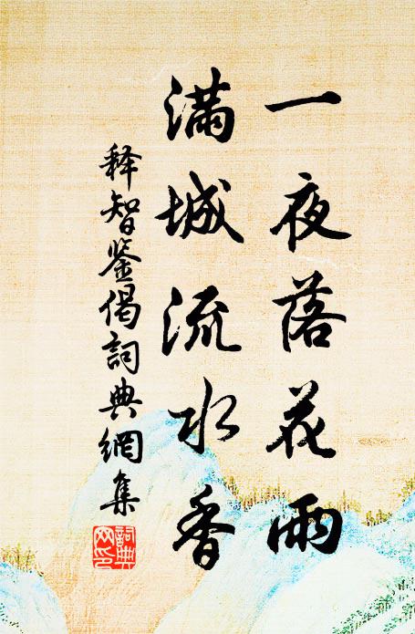 释智鉴一夜落花雨，满城流水香书法作品欣赏