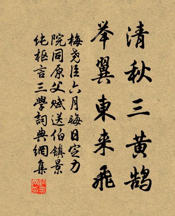 梅尧臣清秋三黄鹄，举翼东来飞书法作品欣赏