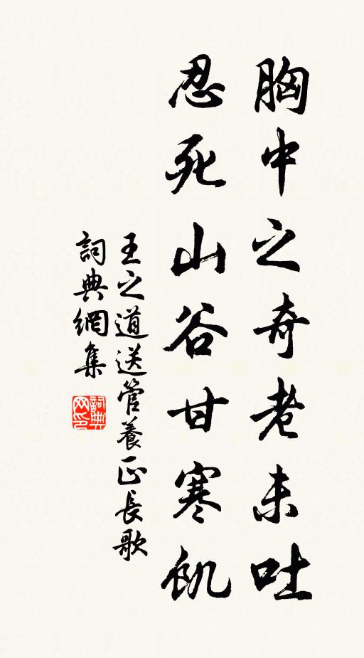 王之道胸中之奇老未吐，忍死山谷甘寒饥书法作品欣赏