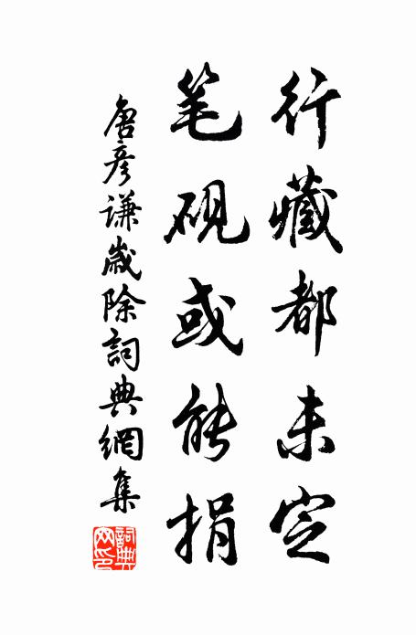 唐彦谦行藏都未定，笔砚或能捐书法作品欣赏