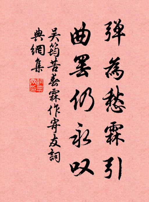 吴筠弹为愁霖引，曲罢仍永叹书法作品欣赏
