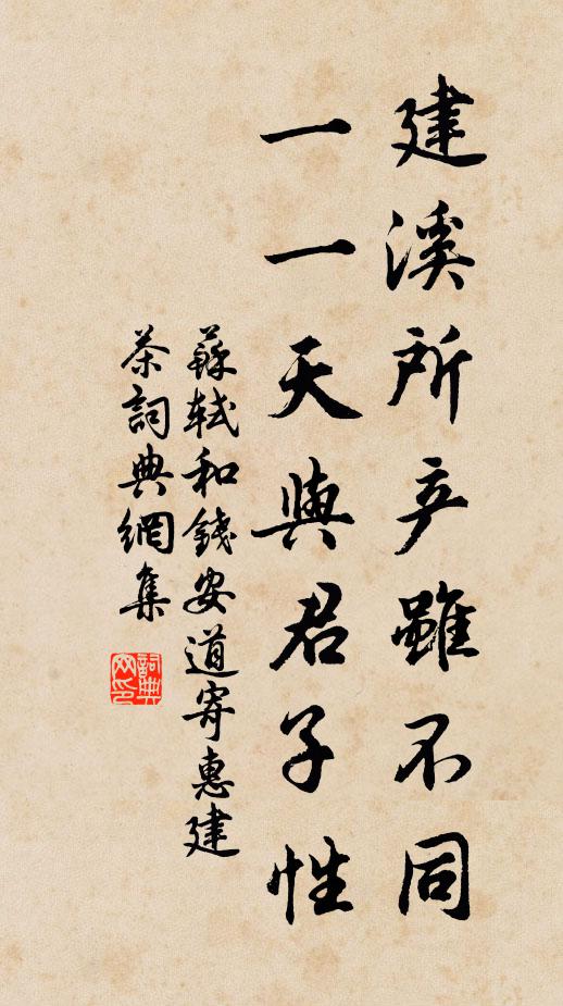 苏轼建溪所产虽不同，一一天与君子性书法作品欣赏