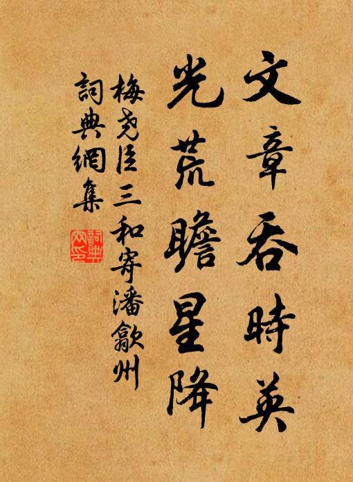 梅尧臣文章吞时英，光荒瞻星降书法作品欣赏