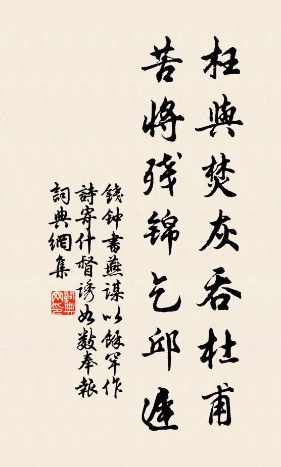 钱钟书枉与焚灰吞杜甫，苦将残锦乞邱迟书法作品欣赏