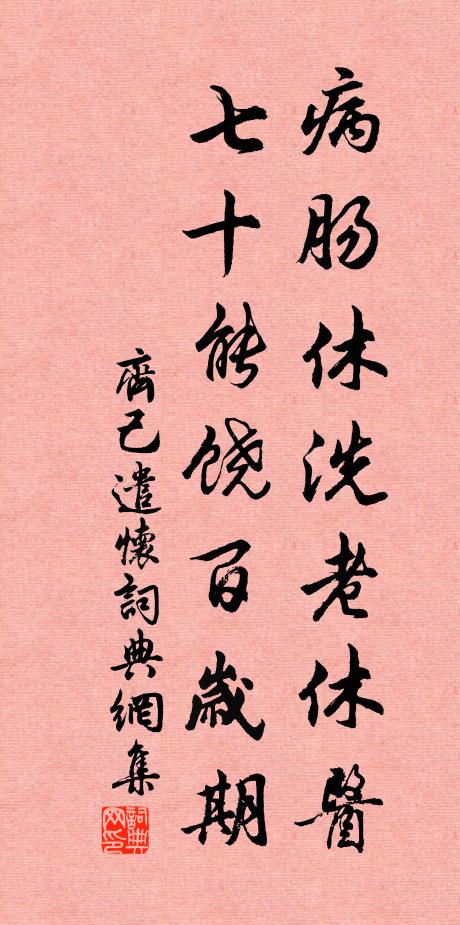 齐己病肠休洗老休医，七十能饶百岁期书法作品欣赏