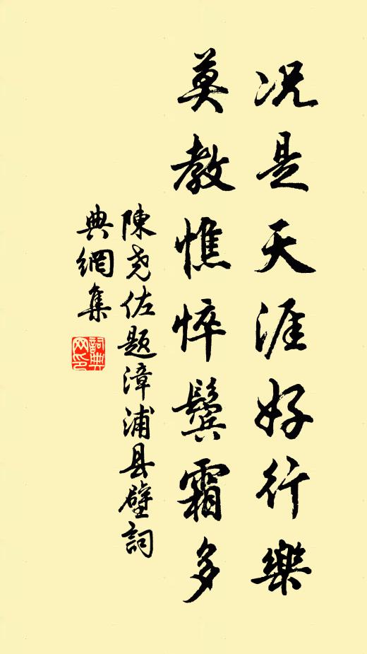 陈尧佐况是天涯好行乐，莫教憔悴鬓霜多书法作品欣赏