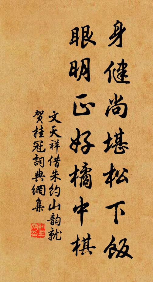 文天祥身健尚堪松下饭，眼明正好橘中棋书法作品欣赏