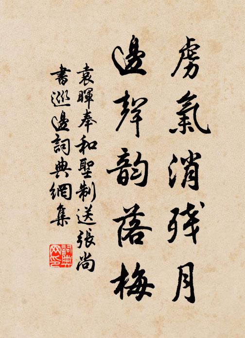 袁晖虏气消残月，边声韵落梅书法作品欣赏