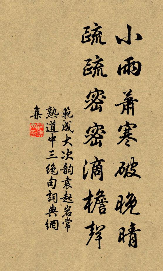 范成大小雨萧寒破晚晴，疏疏密密滴檐声书法作品欣赏
