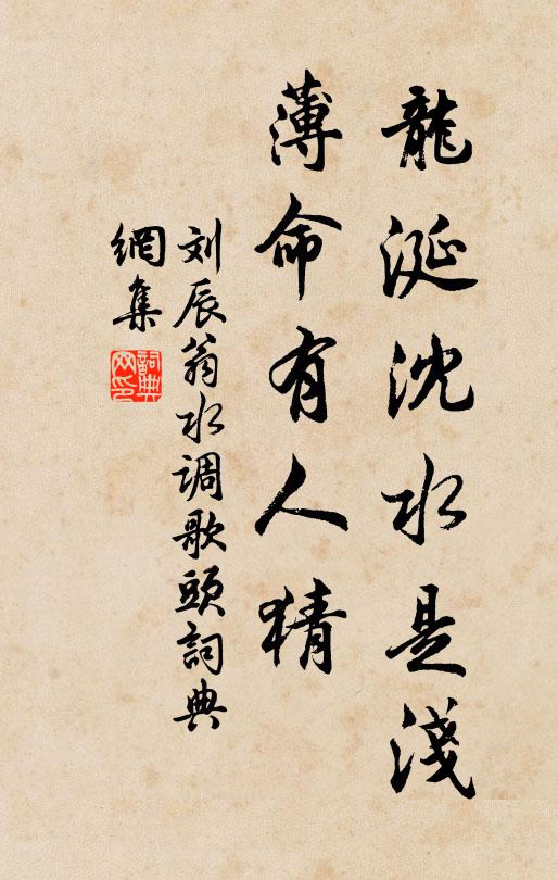 刘辰翁龙涎沈水是浅，薄命有人猜书法作品欣赏
