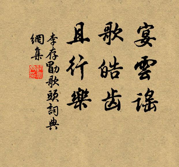李存勖宴云谣，歌皓齿，且行乐书法作品欣赏