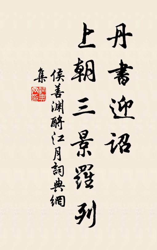 侯善渊丹书迎诏，上朝三景罗列书法作品欣赏