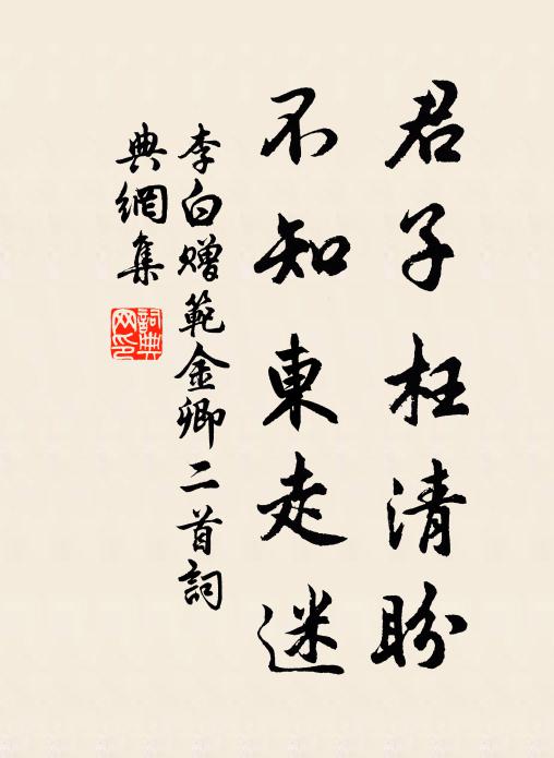李白君子枉清盼，不知东走迷书法作品欣赏