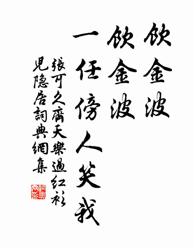 张可久饮金波，饮金波，一任傍人笑我书法作品欣赏
