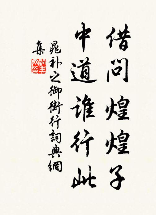 晁补之借问煌煌子，中道谁行此书法作品欣赏