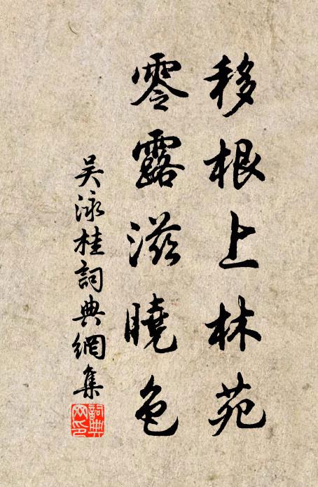 吴泳移根上林苑，零露滋晓色书法作品欣赏