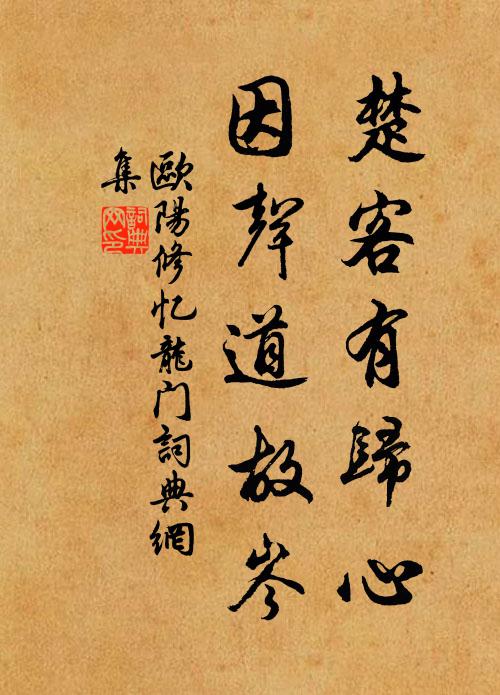 欧阳修楚客有归心，因声道故岑书法作品欣赏