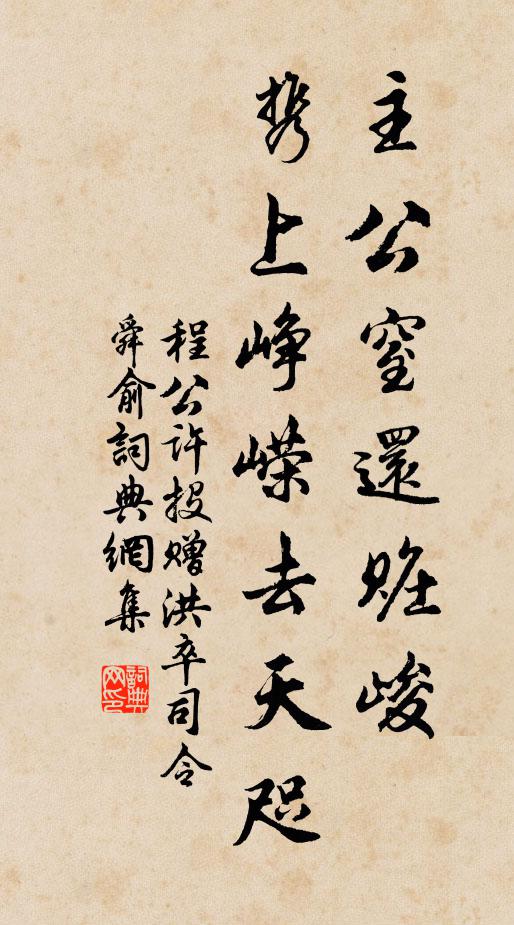 程公许主公窒还赃峻，携上峥嵘去天咫书法作品欣赏