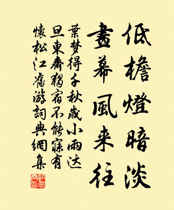 叶梦得低檐灯暗淡，画幕风来往书法作品欣赏