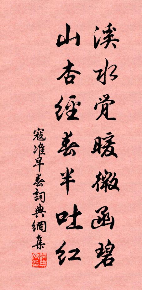 寇准溪水觉暖微函碧，山杏经春半吐红书法作品欣赏