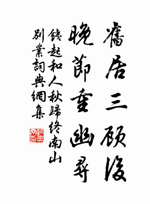 钱起旧居三顾后，晚节重幽寻书法作品欣赏