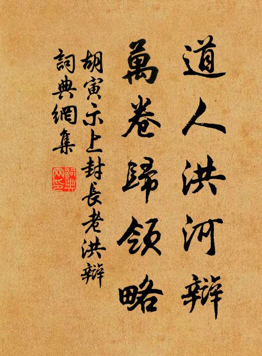 胡寅道人洪河辩，万卷归领略书法作品欣赏