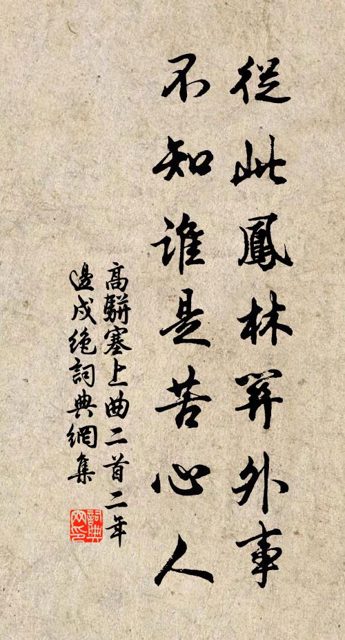 高骈从此凤林关外事，不知谁是苦心人书法作品欣赏