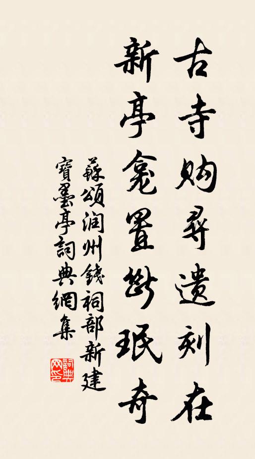 苏颂古寺购寻遗刻在，新亭龛置断珉奇书法作品欣赏