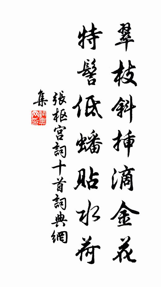 张枢翠枝斜插滴金花，特髻低蟠贴水荷书法作品欣赏