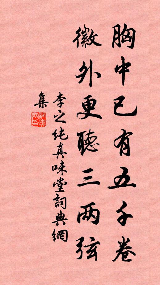 李之纯胸中已有五千卷，徽外更听三两弦书法作品欣赏