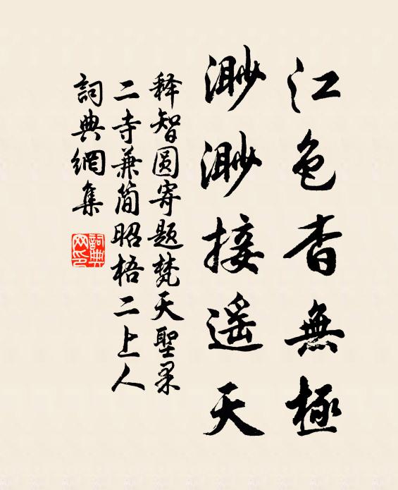 释智圆江色杳无极，渺渺接遥天书法作品欣赏